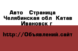  Авто - Страница 19 . Челябинская обл.,Катав-Ивановск г.